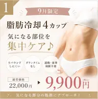 《9月限定!!》気になる部分を集中的にアプローチ!4カップ通常¥22,000▶︎¥9,900