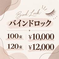 通常メニュー【バインドロック】100束¥10000/120束¥12000