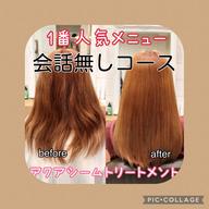 アクアシームトリートメント【会話無し】※施術中の会話は極力控えます。カウンセリングなど最低限の問答はさせていただきます。
