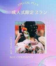 成人式限定メニュー　前撮り・成人式　フェイシャルケア✨毛穴洗浄プレゼント！ポーラのエステが初めての方限定　必ず詳細確認