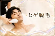 💎メンズヒゲ脱毛|毎日のヒゲ剃りをもっとラクに💎