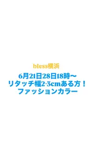 [リタッチ幅2-3cmある方💫] ファッションカラー🌟(ブリーチしている方✖︎)