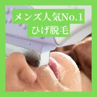 【ミニモ限定価格】ヒゲ脱毛👑