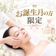 【お誕生月の方限定】1回分のお値段で3回のエステ+2750円のエステオプションが付いてくるスペシャルコース💆♀️✨