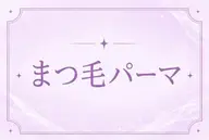 🉐平日限定🙇🈹ナチュラルに盛りたい派さん集合❤️🔥毛先にくるんとカールで可愛い完成💞💟まつげパーマ💟