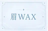 顔の印象は眉で決まる⁉️眉Wax