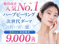 【8月限定価格🫧全ての肌悩みに】オーダーメイドハーブピーリング【剥離なし】+次世代プラズマ通常12,000→