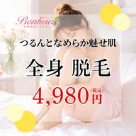 【つるんとなめらか魅せ肌💓全身脱毛】痛みを感じにくく、うぶ毛や剛毛までポロポロ抜け落ちる✨