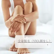 【お試し人気No.1👑ミニモ限定価格】🎀女性🎀全身脱毛（顔・VIOなし）通常価格¥14.000→¥8.400