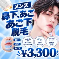 【ヒゲ脱毛デビュー応援☆】お得な3点セット!鼻下・あご・あご下脱毛 ¥3,300✨