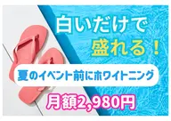 夏イベント前に今から白さ対策ホワイトニング◎月額2,980円
