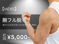【メンズ脱毛】腕脱毛(ワキ含まず)