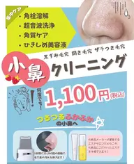 【初回価格】小鼻集中エステ