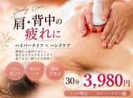 【ミニモ限定】肩・背中集中ケア30分 3,980円