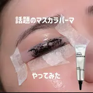 超濃厚!超持続【韓国発☆マスカラパーマ!】◎コーディング仕上げ!