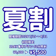 【夏割】1day集中プラン 〈 50分照射 〉