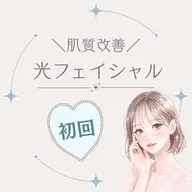 初回限定価格！肌質改善✨光フェイシャル