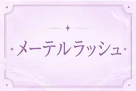🍀ご新規様限定🍀当日予約🆗メーテルラッシュリフト