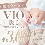 【フェムケア⭐︎】VIO脱毛 抜け感抜群!痛みが少ない◎ ¥3,000✨