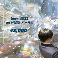 【直毛さん必見❣️】🩵メンズ毛流れパーマ🩵+カット