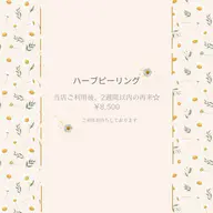 ハーブピーリング《ご来店後2週間以内の再来》  ￥8,500