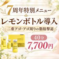 初回限定｜【レモン　ボトル】 フェイスライン・顎周り集中脂肪ケア