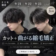 21日から23日まで限定‼️カット➕曲がる縮毛矯正　メンズのみ　カットのみ⭕️縮毛矯正のみ⭕️
