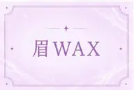 【メンズ限定👦🏻】※練習モデルメンズアイブロウWAX✨