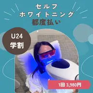 【学割U24★回目以降の方◆都度払い】隙間時間にサクッと♪本格セルフホワイトニング(8分×2回照射)¥4980