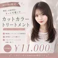 【韓国風】カット+カラー+超音波トリートメント¥11,000
