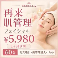 【再来１ヶ月以内】肌管理フェイシャル／毛穴吸引×美容液導入／60分