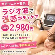 【期間限定:2,980円】ラジオ波温感ボディケア🌿気になる部分を集中ケア