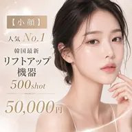 【小顔】人気No.1 韓国最新リフトアップ機器500shot