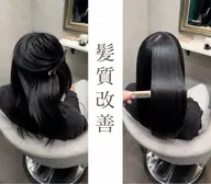 🌟髪質改善オリジナル🌟