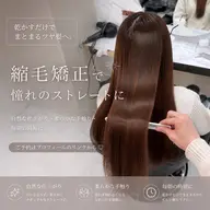 【人数限定❗️】うる艶ストレート縮毛矯正モデル🪽🫧