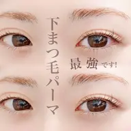 🩵🫧上下パーマ！パリジェンヌ変更➕1000円🫧🩵