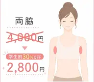 【ミニモ学割】光脱毛両脇4,000円３０%OFF