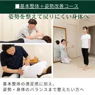 ２，基本整体＋姿勢改善コース