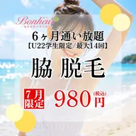 【ミニモ学割⭐︎脇脱毛6ヶ月通い放題💓】U22限定!!6ヶ月間で最大14回お手入れができちゃう特別プラン🌟