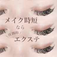 【上下エク】🪐✨☁️フラット120本orボリューム400本➕下エク40本🪐✨☁️