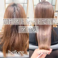 【髪質改善】オリジナル酸性ストレートで今までにない艶々で柔らかなストレートに◎