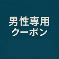 初回【男性専用】整体60分｜全身バランス調整　通常6,600円