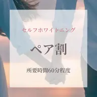 【ペアでご来店の方限定🦄】《セルフホワイトニング》韓国美容ホワイトニング[岡山市北区柳町・中央町]