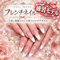 練習モデル/フレンチネイル