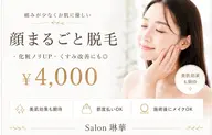【都度払い】痛みが少なくお肌に優しいお顔まるごと脱毛