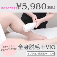 《全身+VIO脱毛》圧倒的人気No.1👑全身美肌脱毛コース💎+1100円でお顔脱毛も✨