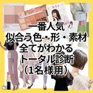 《似合うを実感したい方へ》トータル診断＆メイクレッスン💄Personal Advice Book付き