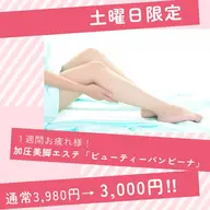 ◆土曜日限定◆1週間お疲れ様!ビューティーバンビーナ