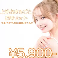 【当日予約限定】オフショル美人コース【上半身光脱毛】