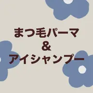 【ご新規様限定】🫧アイシャンプー&まつ毛パーマ🫧まつパ〈まつげ美容液コーティング付き〉